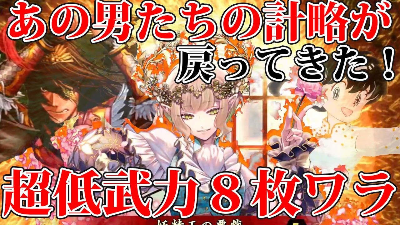【英傑大戦】皆思い出す、あの男たちを…！１コス７枚ぶち込んだ超低武力高知力デッキでスーパー知勇一転タイム！！