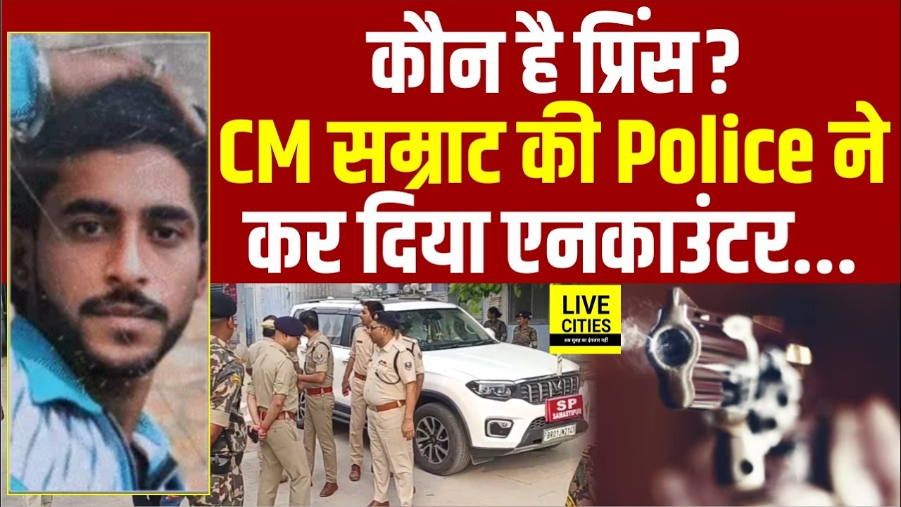 Bihar Police Encounter : Prince Kumar कौन है? क्यों Bihar Police ने ठोका ? Bihar News