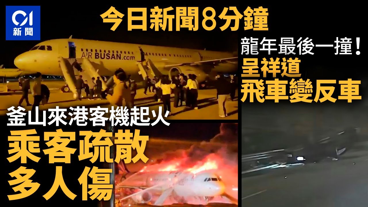 今日新聞｜韓釜山航空飛香港客機起火  多人受傷｜私家車切影線撞壆打斛斗｜01新聞｜年初一｜釜山｜私家車｜車CAM｜行劫｜蛇年BB｜賀歲片｜煙花｜2025年1月29日 #hongkongnews