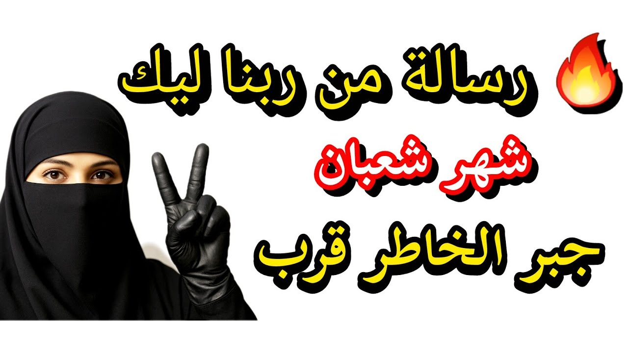 🔴 عملت حاجتين في شهر شعبان… اللي حصل بعدها ماكنتش متوقعاه!