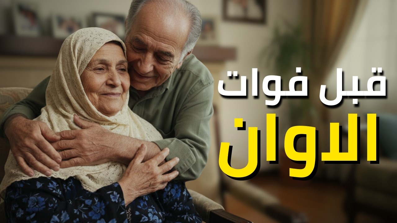 أكبر ندم في حياتي بدأ بكلمة واحدة...أنا في 80 من عمري و يجب ان اقول لك  شيء قبل ان ارحل
