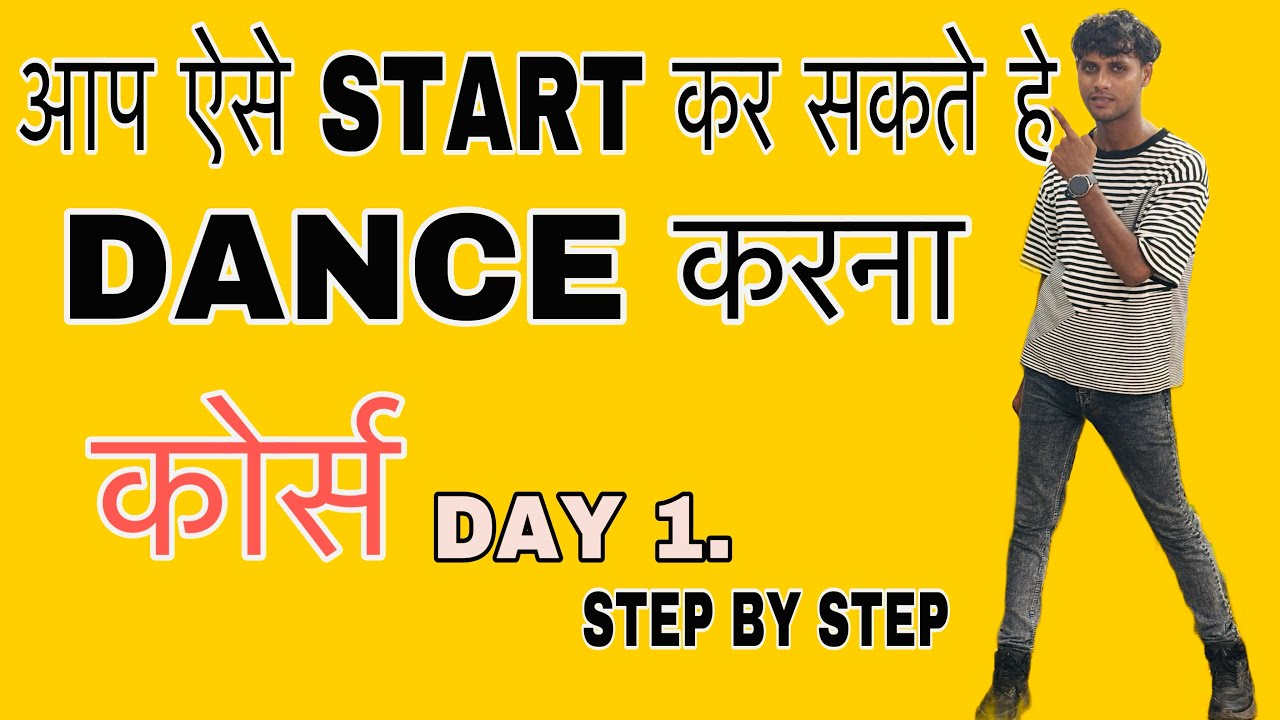 आप ऐसे START करे DANCE करना (कोर्स 1.) सिख लो धमाल मचा दो ||for beginners |