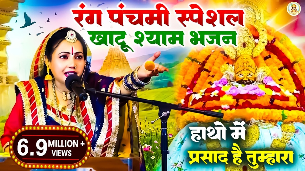 रंग पंचमी स्पेशल श्याम बाबा का भजन | #Khushboo Radha | हाथो में प्रसाद है तुम्हारा | Khatu Shyam 🚩