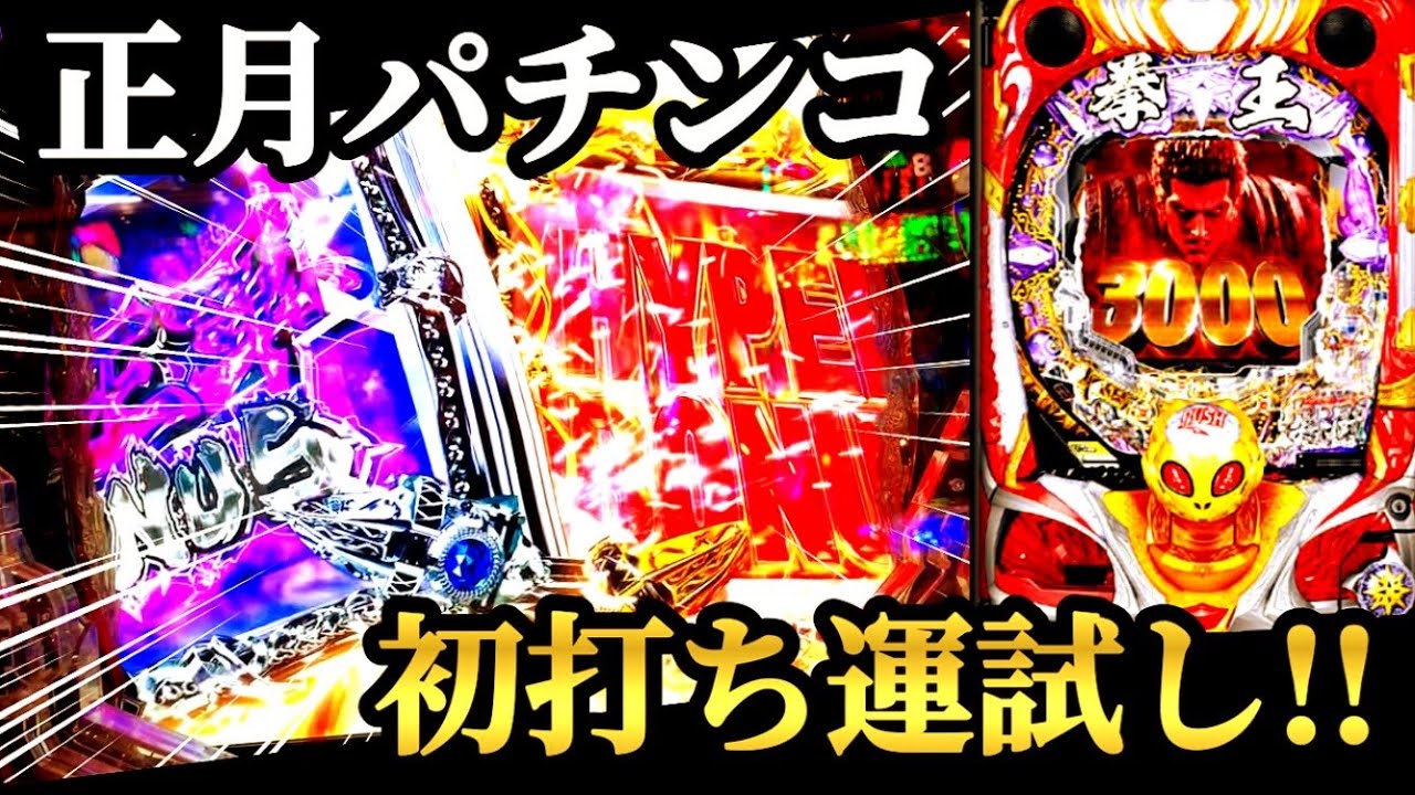 【暴凶星】新年の初打ち運試し!! まさかの通常Vフラ炸裂!! 正月戦争を勝ち抜け、１日目!! 【P北斗の拳 暴凶星】【鬼ノリ】