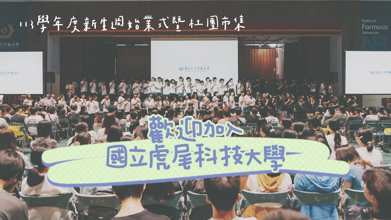 國立虎尾科技大學113學年度新生週始業式暨社團市集 精選花絮