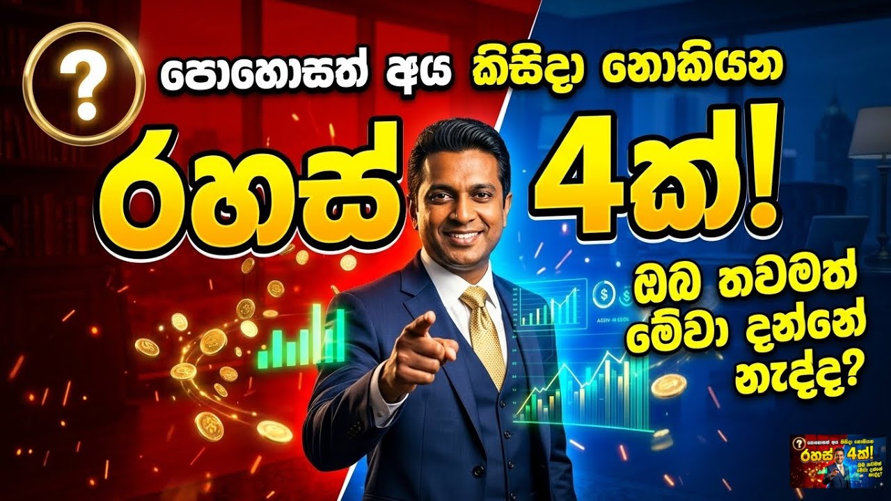 පොහොසත් අය කිසිදා නොකියන රහස් 4ක්! ඔබ තවමත් මේවා දන්නේ නැද්ද?| 