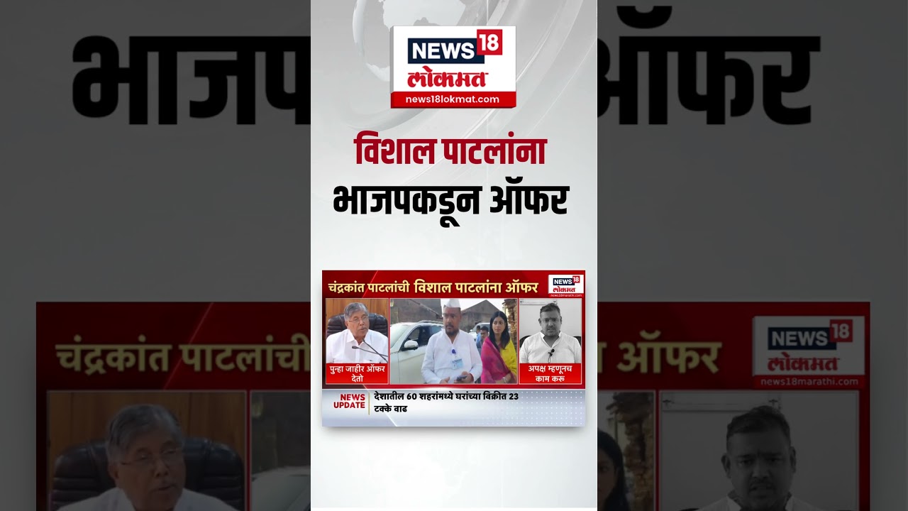 Chandrakant Patil Offer Vishal Patil: विशाल पाटलांना भाजपकडून ऑफर N18S