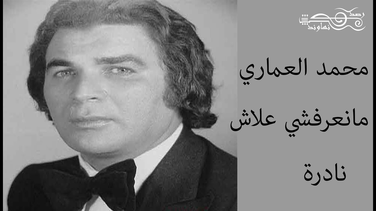 محمد العماري : مانعرفشي علاش