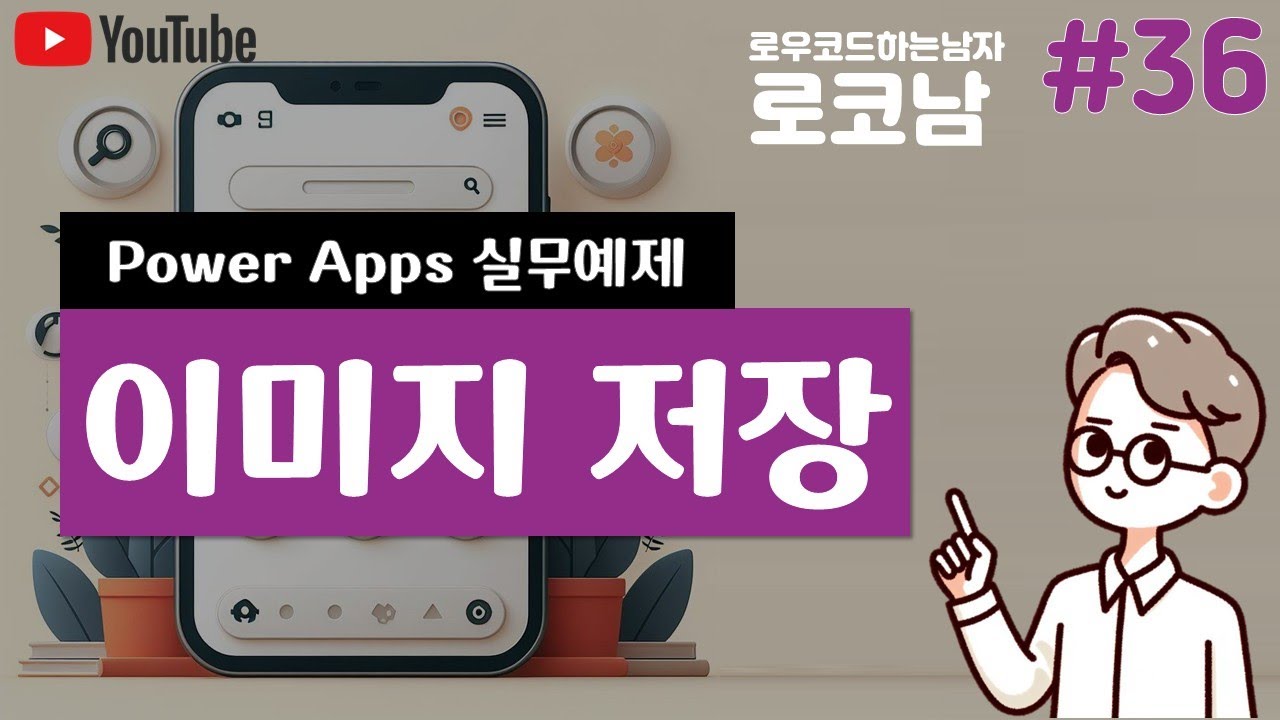 파워앱스에서 라이브러리에 이미지 저장하고 목록과 연결하기