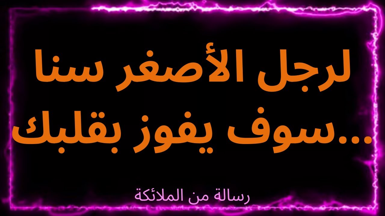 💌حب شخص أصغر سناً قادم ويجلب الكثير من الفرح إلى قلبك ... رسالة من الملائكة