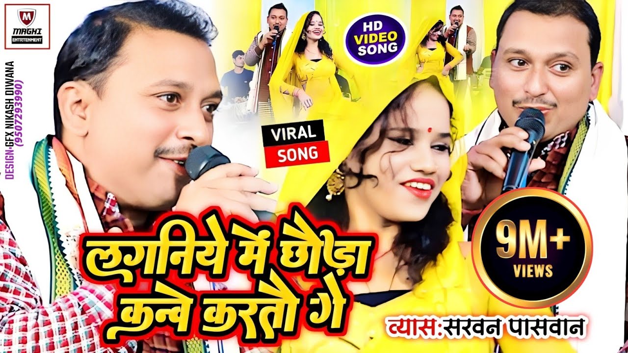 #Video | लगनिये में छौड़ा कन्वे करतौ गे | Vyas #Sarvan Paswan | मार्केट गर्दा उड़ा ने मगही गाना 2023