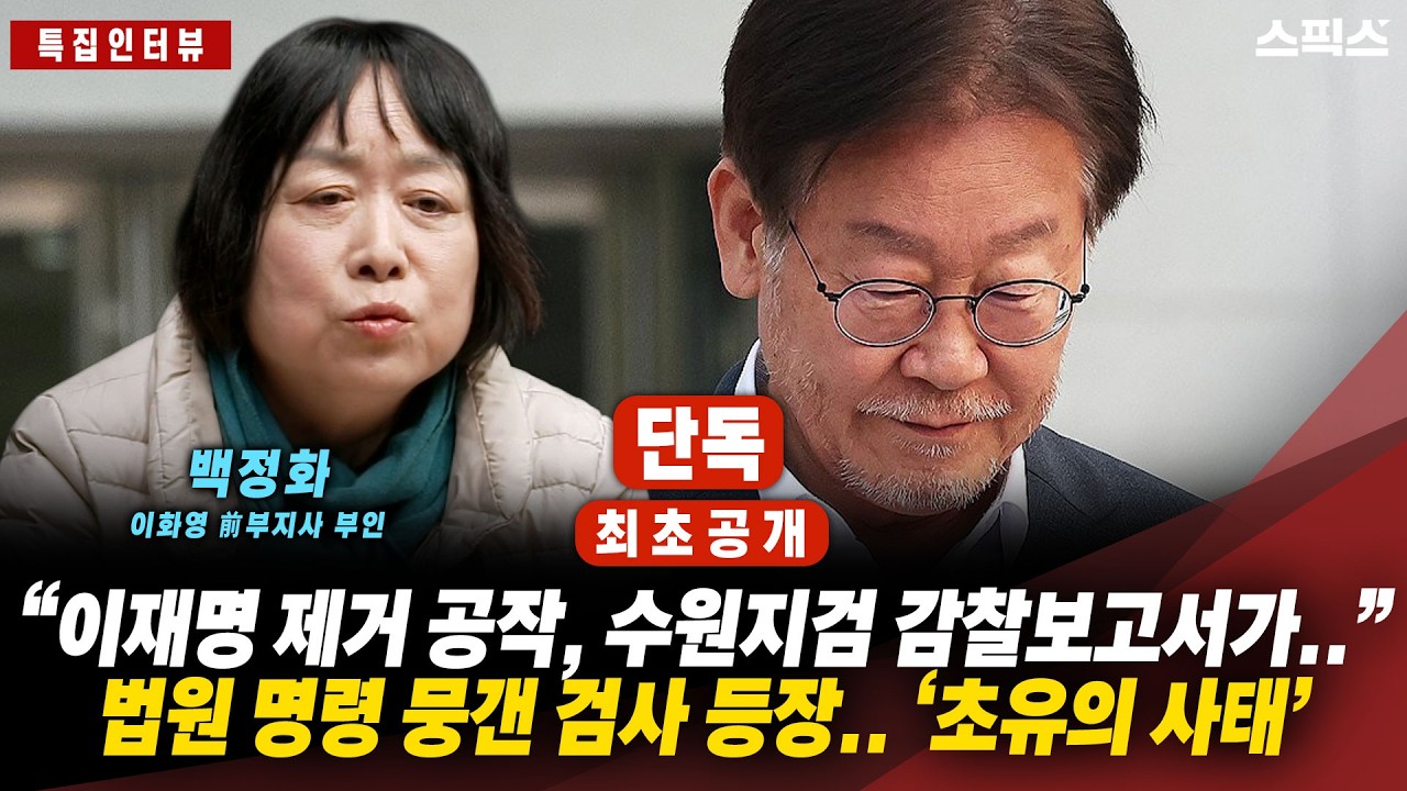 🔴최초공개[특집인터뷰]법원 명령 거부하며 숨긴 ‘수원지검 감찰보고서’의 소름 돋는 실체! 이재명 대통령 제거 공작의 단서가 지금.._전계완 이병철 김광민 백정화