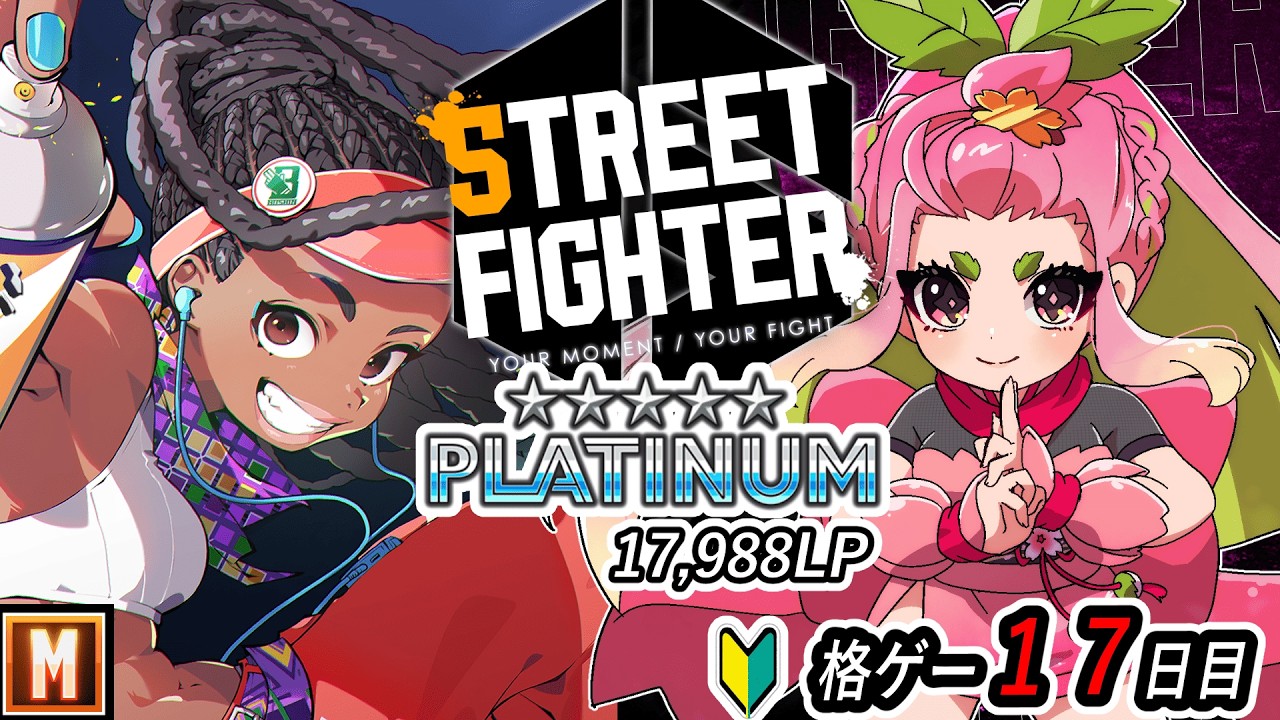 【スト6/格ゲー🔰】ダイヤ１を目指して🐸忍術修行１７日目📜【#VTuber】