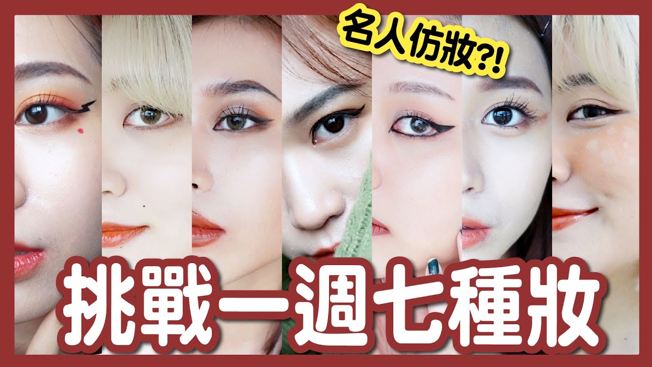 【挑戰】7天7種不同妝容！化妝生涯最大挑戰？日常眼周保養大公開！一週Vlog ft.蘭蔻│八婆BESTIES