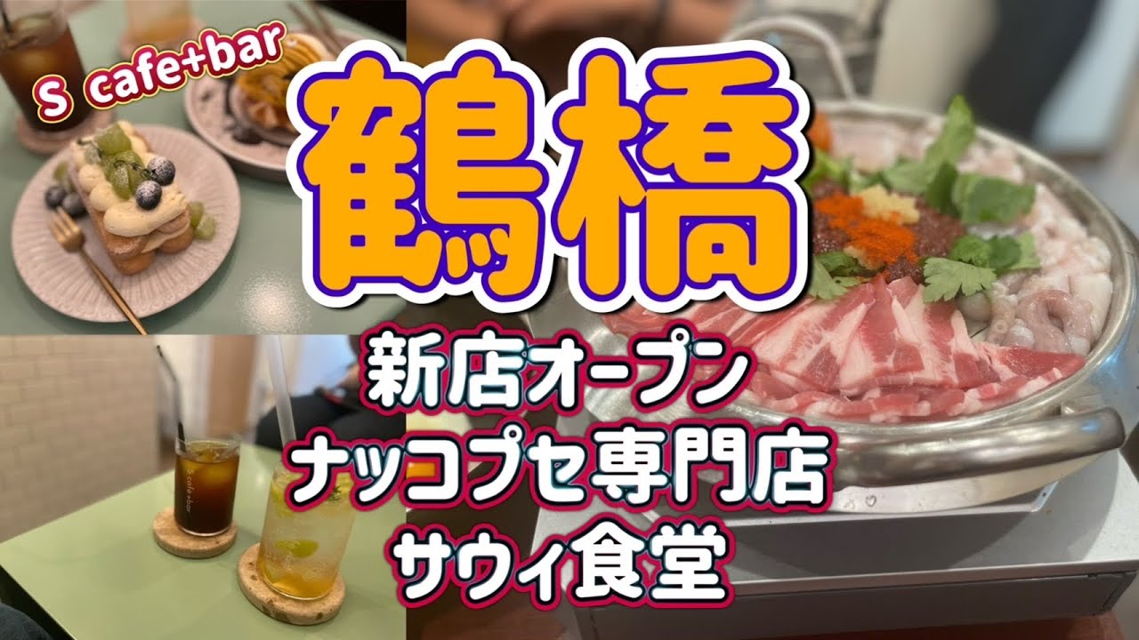 ［鶴橋で新オープン‼️ナッコプセ専門店　サウィ食堂と癒し満点S cafe +bar］
