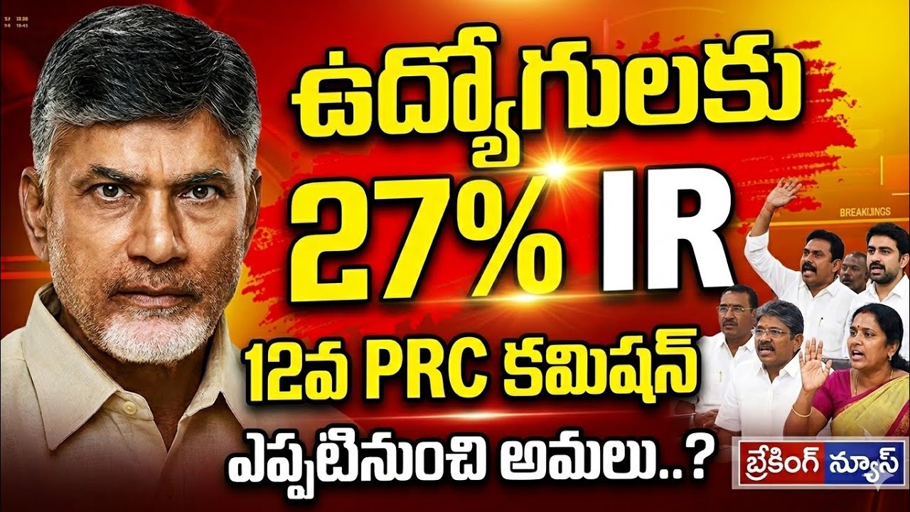 AP Government Employees PRC Committee || 27% IR Announcement || AP Employees | CM Chandrababu 