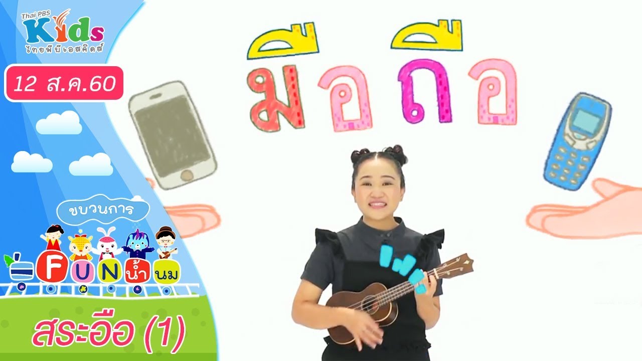 ขบวนการ Fun น้ำนม : สระอือ (1) (12 ส.ค 60)
