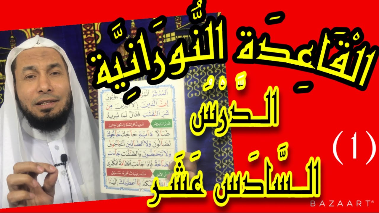 القاعدة النورانية الدرس السادس عشر تدريبات على الشدة والسكون مع المدقراءة معلم مكرر محمود أبوالدكتور