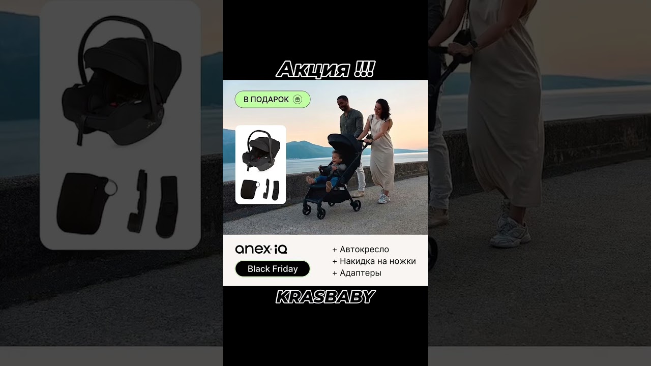 👍Подарки от компании ANEX! Черная пятница в разгаре! #anex  #krasbaby #чёрнаяпятница #акция #ноябрь