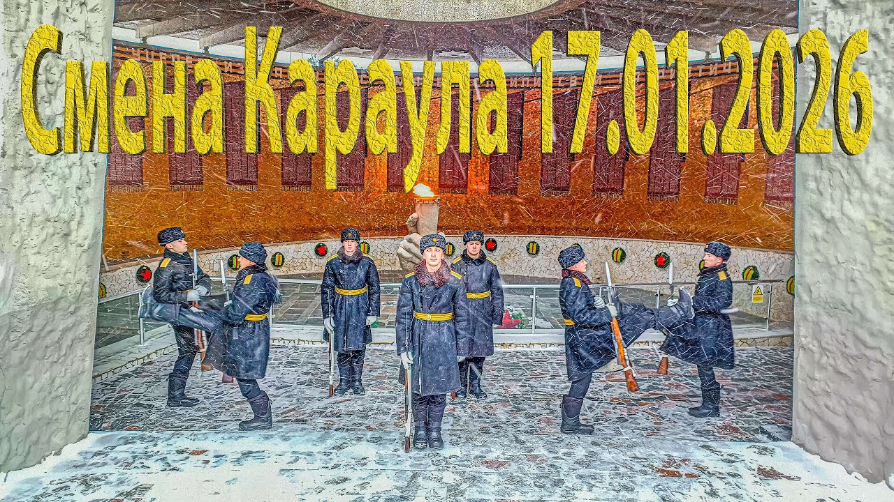 Смена Почётного Караула на Мамаевом Кургане, Волгоград, 17 января 2026 года, 15:00 часов