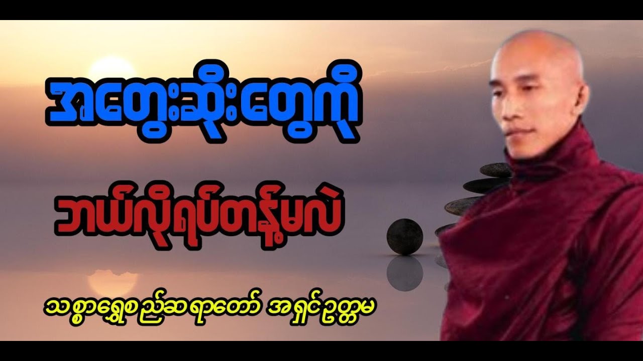 အတွေးဆိုးတွေကို ဘယ်လိုရပ်တန့်မလဲ