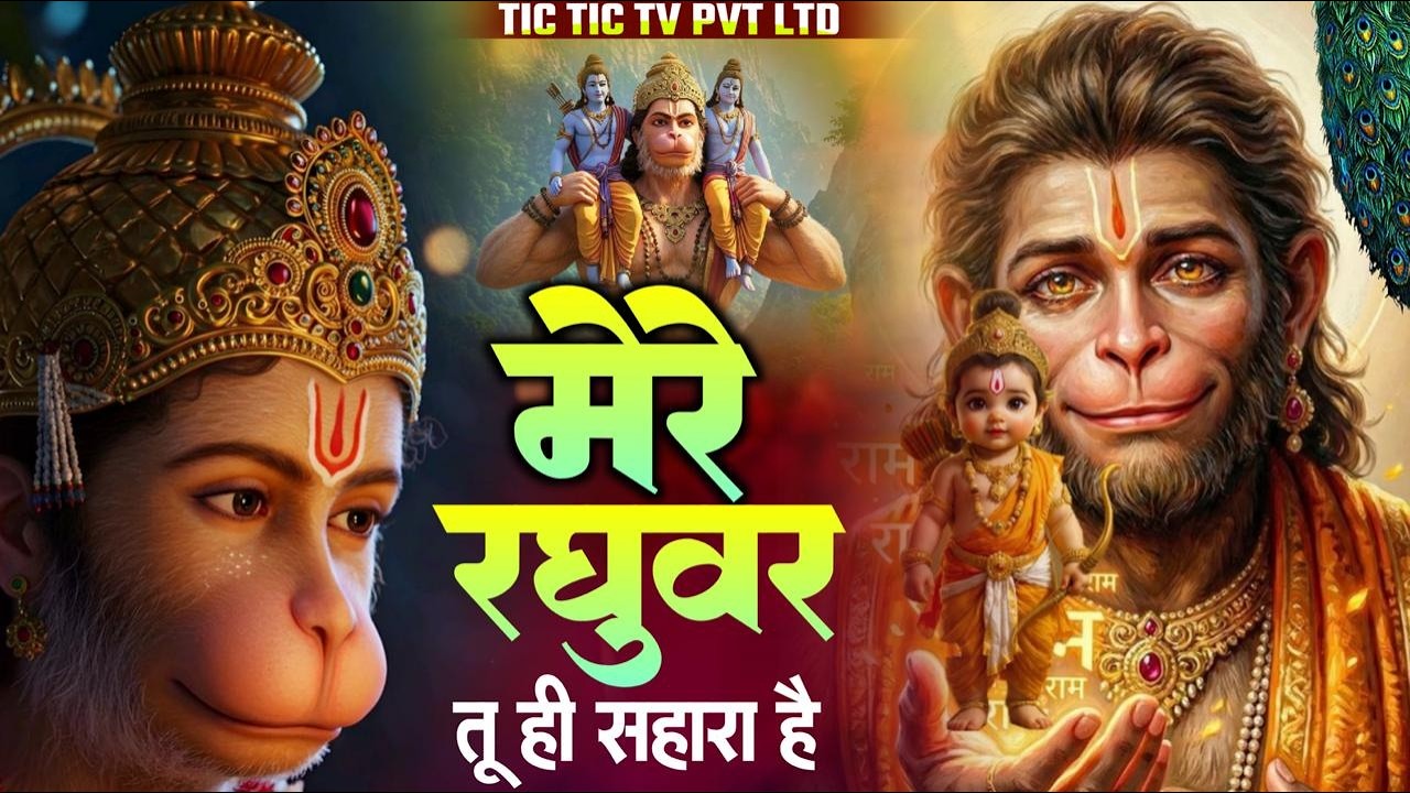 मेरे रघुवर तू ही सहारा है - Shree Ram Bhajan 2026 | Mere Raghuvar Tu Hi Sahara Hai | Hindi Bhajan