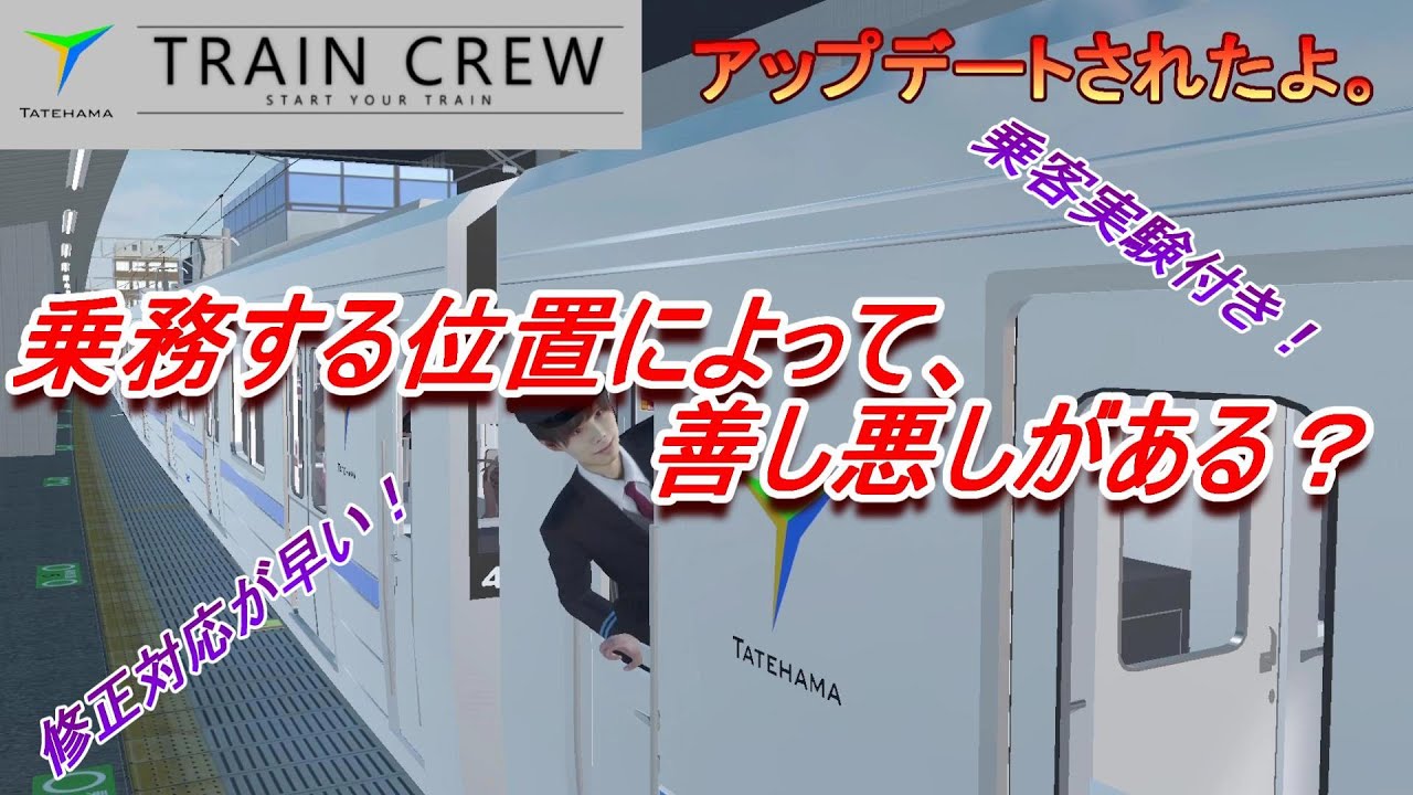 乗務位置が変わると・・・。【TRAIN CREW】