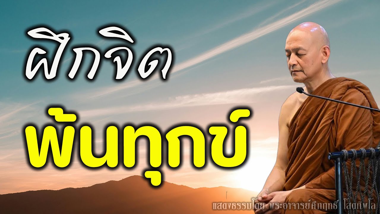 ใจที่ฝึกได้ คือกุญแจพ้นทุกข์ เข้าถึงสุขแท้ #พุทธวจน | พระอาจารย์คึกฤทธิ์ โสตฺถิผโล