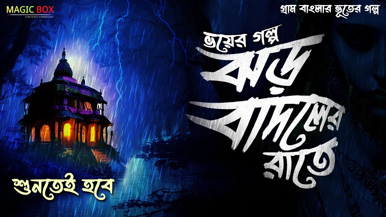 ঝড় বৃষ্টির রাত (গ্রাম বাংলার ভূতের গল্প) Gram Banglar Vuter Golpo | Bengali Audio Story