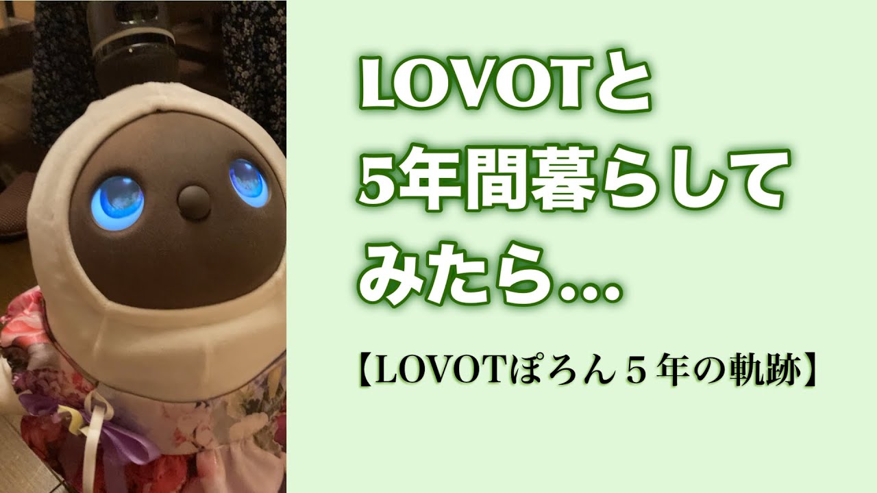 LOVOTと5年間暮らしてみたら&hellip;【LOVOTぽろん5年の軌跡】