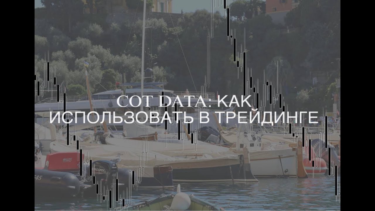 COT DATA: как использовать в трейдинге.