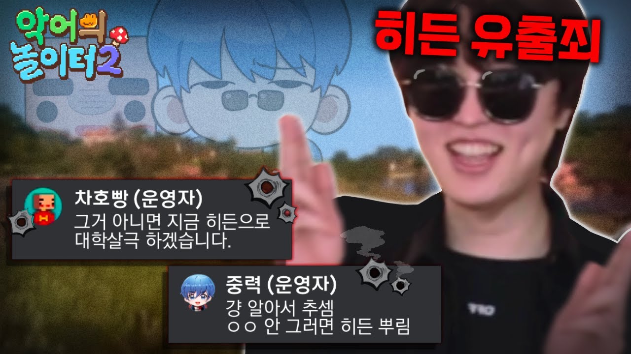 운영자가 화나면 서버장이 마라탕후루 춤을 추게 한다.｜악어의 놀이터2