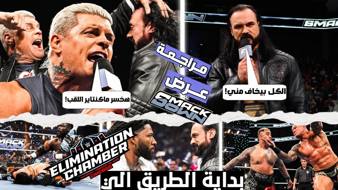كودي بيهدد مسيرة ماكنتاير مع اللقب! وتحديد مبارايات تأهيليه للـ elimination chamber   ملخص العرض 🔥💥
