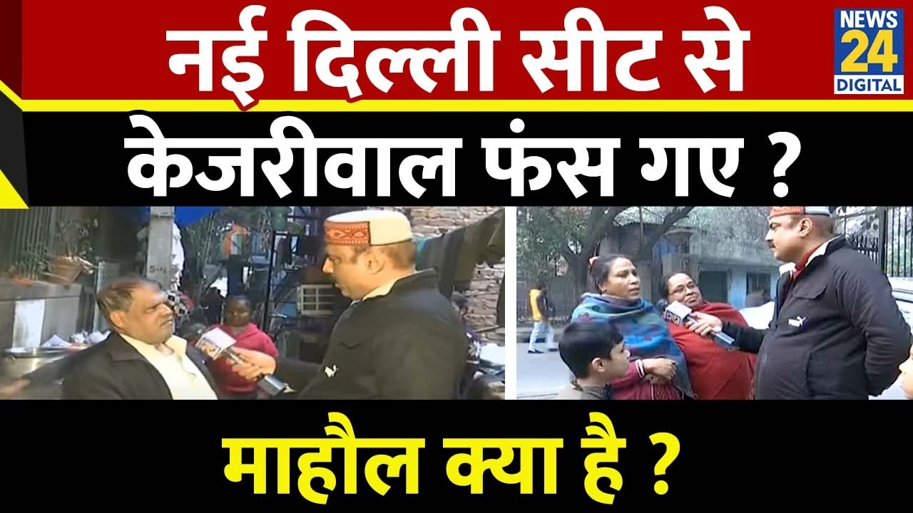 Mahaul Kya Hai : BJP उम्मीदवार Parvesh Verma को चुनाव लडने से क्यों रोकना चाहते हैं Kejriwal? Rajiv