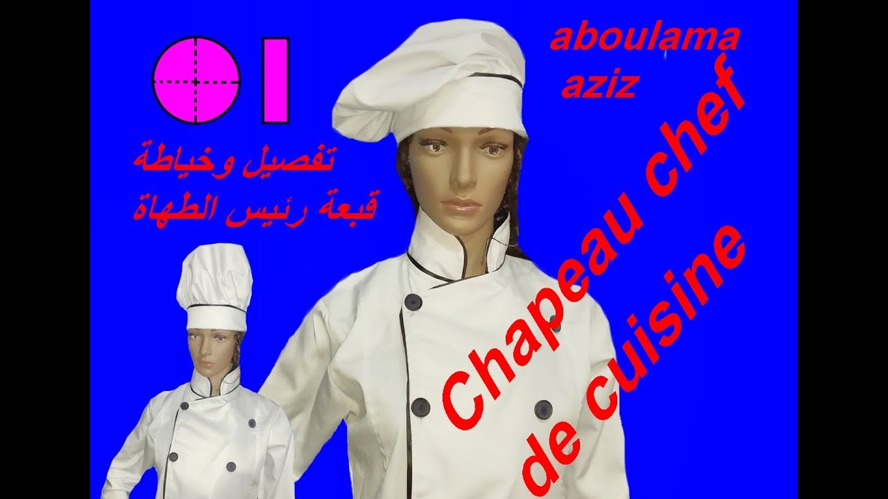 تفصيل وخياطة قبعة رئيس الطهاة .coupe et couture Chapeau chef de cuisine )