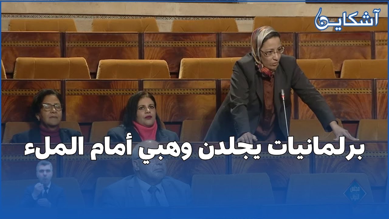 برلمانيات يجلدن وهبي أمام الملء