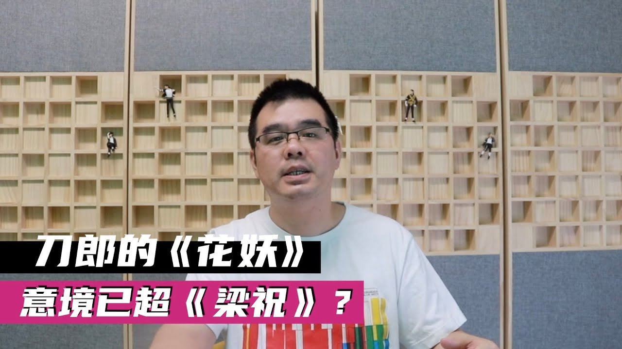 刀郎的《花妖》意境已超《梁祝》？