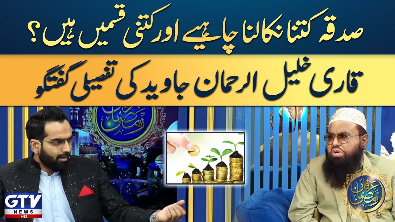 Sadqa Kitna Nikalna Chahiyeh Aur Kitni Qismain Hain? | Qari Khalil ur Rehman Explains | GTV Islamic