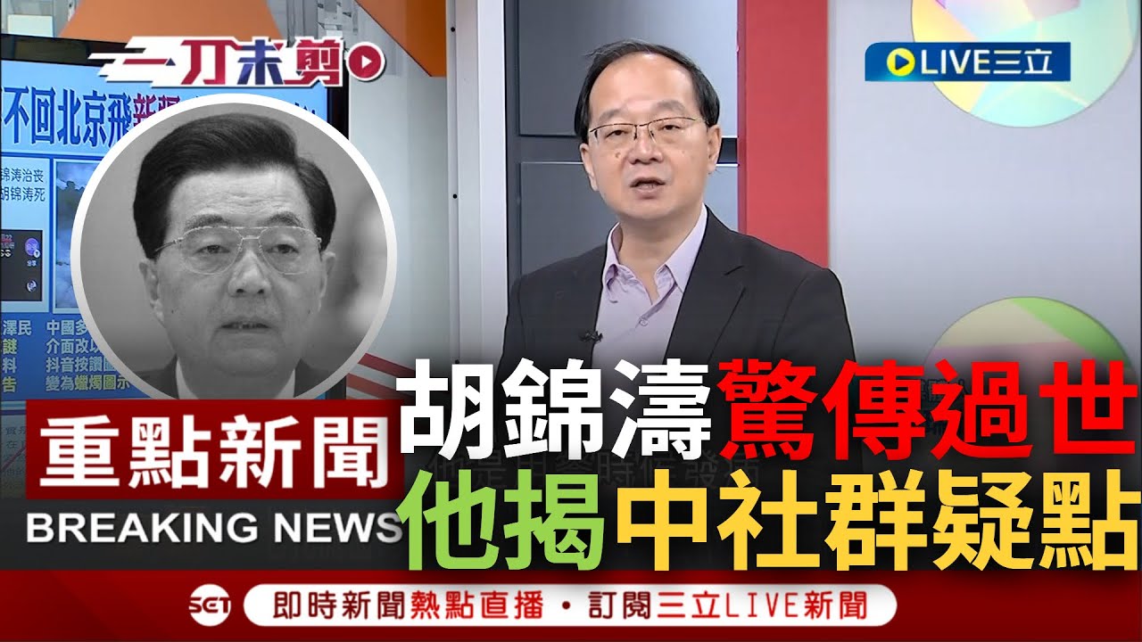 [一刀未剪] 習近平又出手消失人? 中國網路驚傳