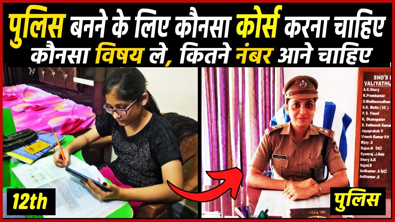 पुलिस बनने के लिए कौनसा कोर्स करना चाहिए। Police banne ke liye kaunsa course karna chahiye