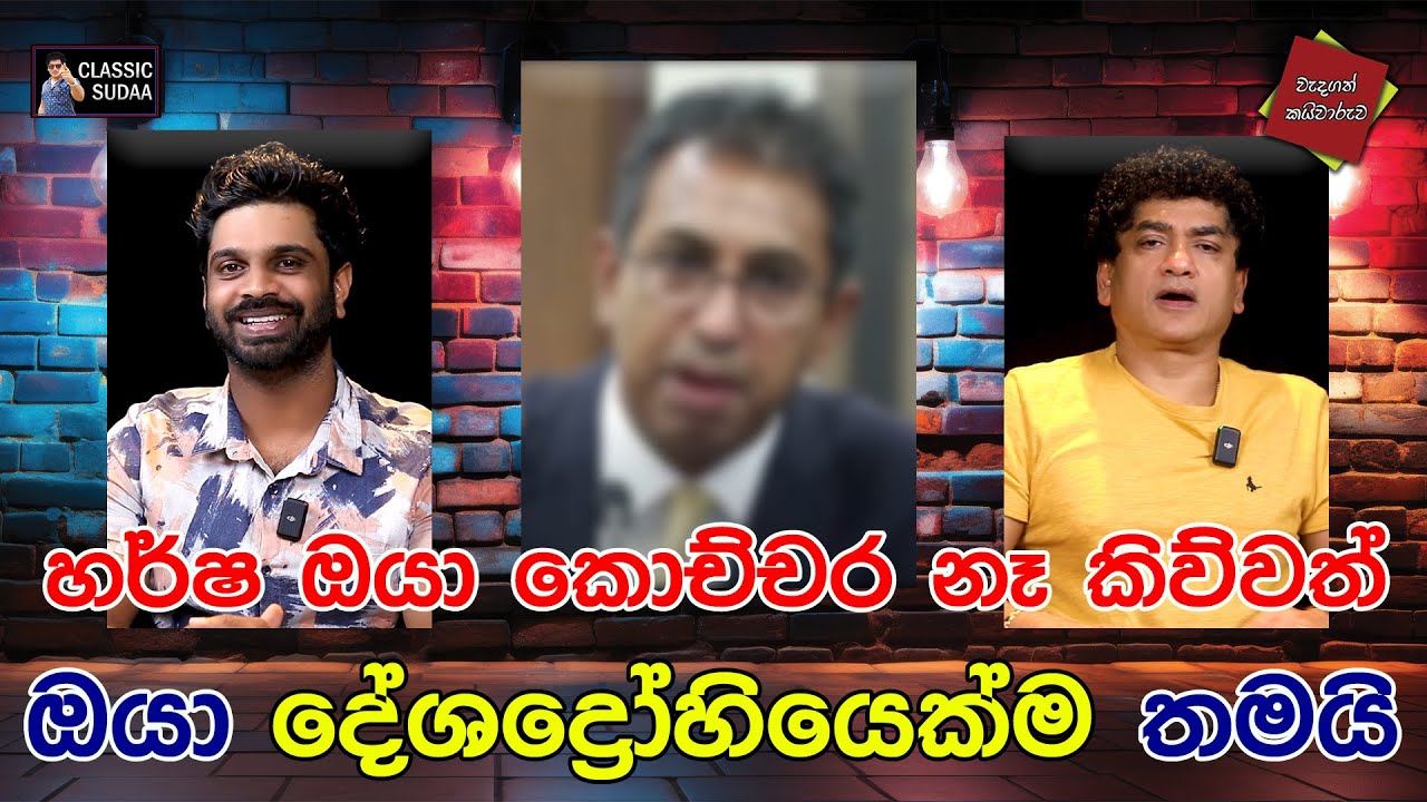 හර්ෂ ඔයා කොච්චර නෑ කිව්වත් | ඔයා දේශද්‍රෝහියෙක්ම තමයි | CLASIC SUDAA |
