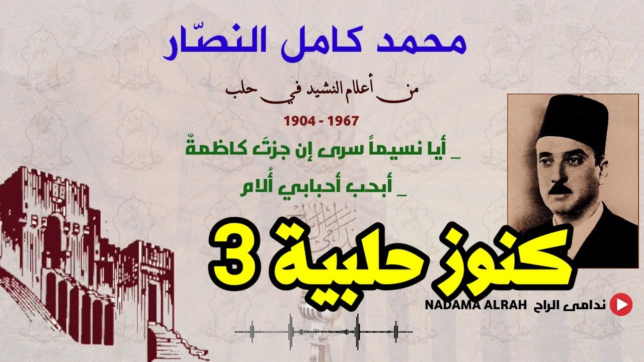 تسجيل عمره أكثر من 55 سنة - محمد كامل النصار #كنور_حلبية