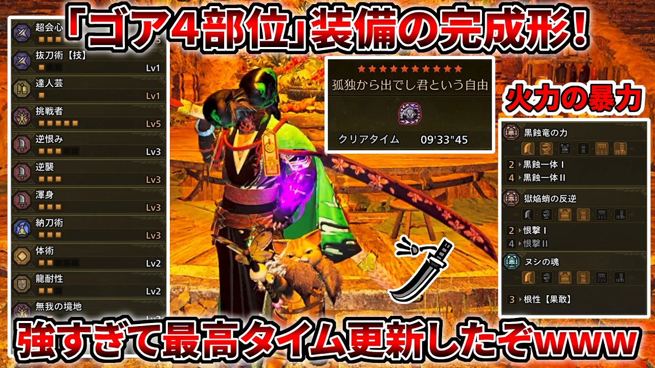最終アプデでやっと完成した太刀「ゴア4部位」装備がとんでも火力で歴戦王アルシュベルドで自己ベストを更新してしまったｗｗｗ【モンハンワイルズ】