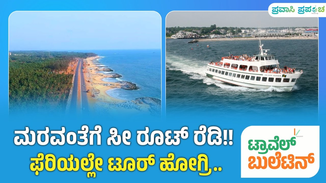Travel Bulletin | ಮರವಂತೆಗೆ ಸೀ ರೂಟ್ ರೆಡಿ!! ಫೆರಿಯಲ್ಲೇ ಟೂರ್ ಹೋಗ್ರಿ.. | Pravasi Prapancha