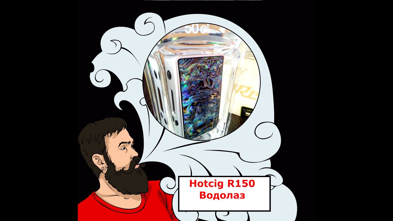 Vape обзор №140. #Hotcig R150 Утопленник + разборка мода.