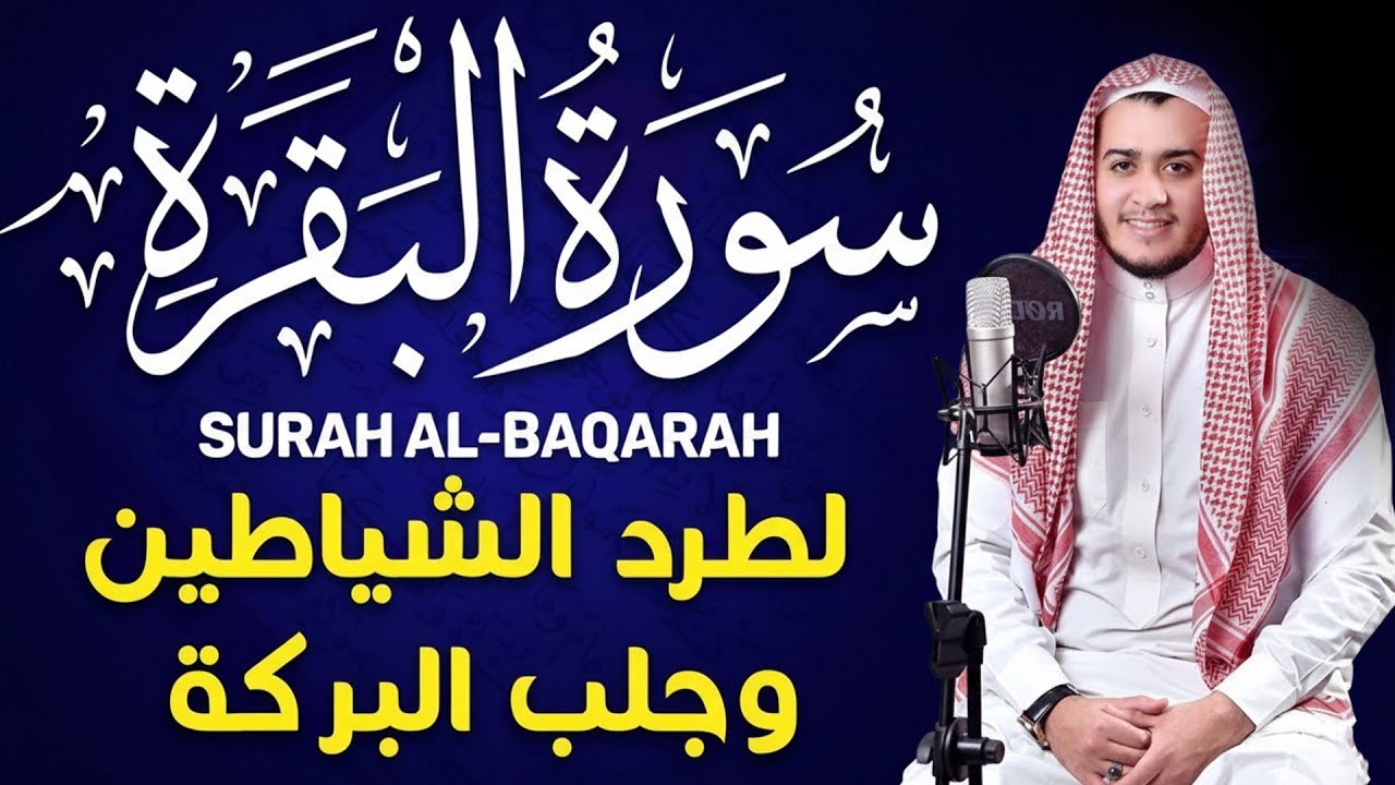 سورة البقرة كاملة, رقية للبيت, وعلاج للسحر بصوت القارئ علاء عقل Surah Al Baqarah
