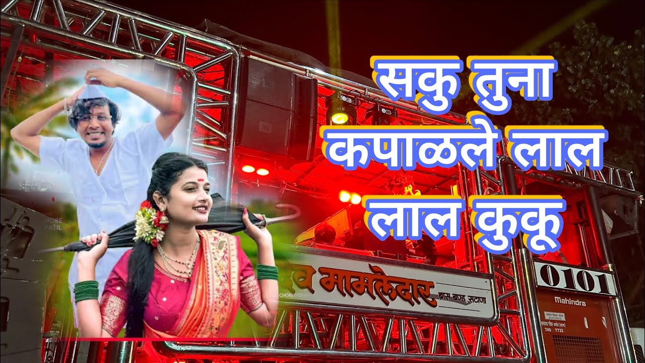 सकू तुना कपाळले लाल लाल कुकू treding song #bhaiya more 