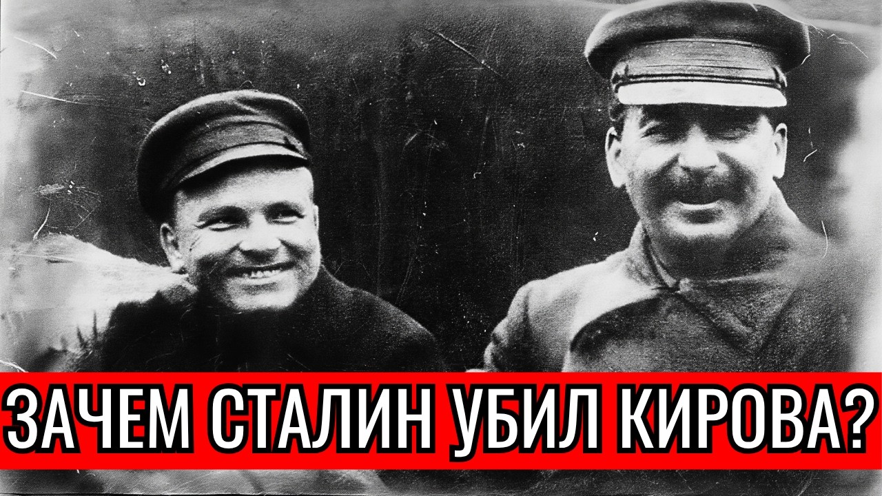 Зачем Сталин убил лучшего партийного друга, а потом начал кровавый террор!