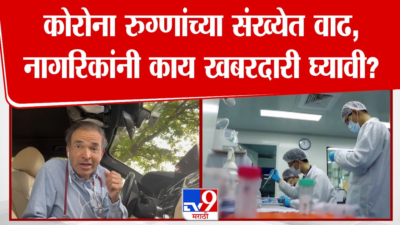 Corona Virus News | कोरोना रुग्णांच्या संख्येत वाढ, काय खबरदारी घ्यावी? Dr.Ravi Godse नी दिली माहिती