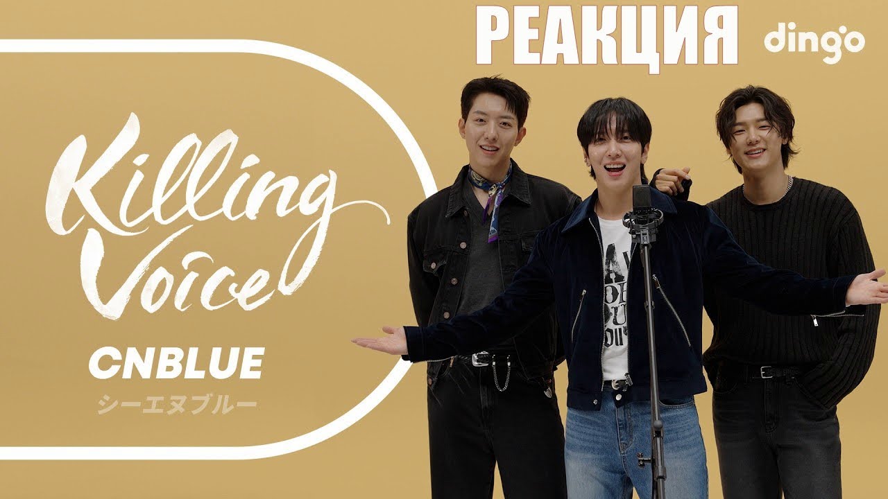 РЕАКЦИЯ на Killing Voice CNBLUE | In My Head, SHAKE, Glory days...